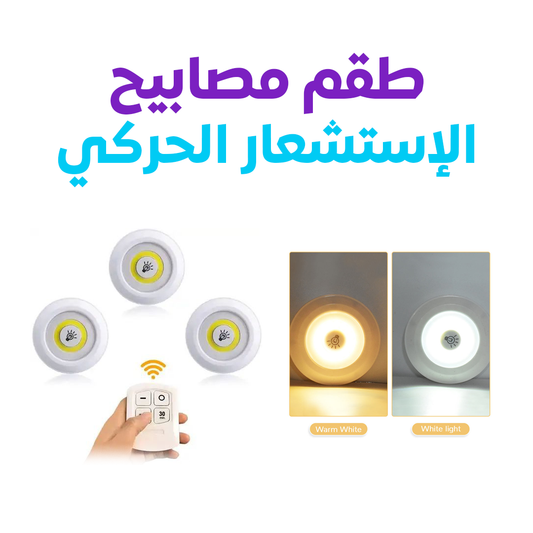 طقم 3 مصابيح صغيرة عملي وذكي لمنزلك ✅😎